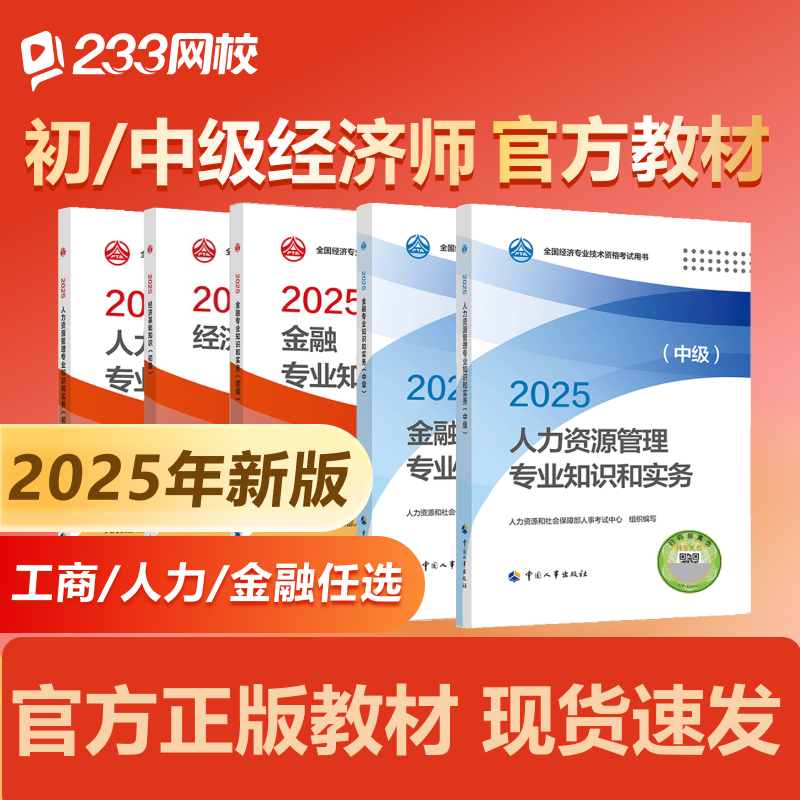 233网校2025年初中级经济师中国人事出版社官方教材工商人力考试