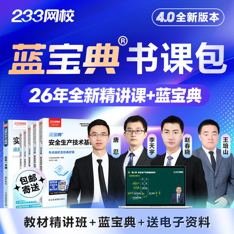 233网校注安蓝宝典书课包2026中级安全注册工程师教材精讲课视频
