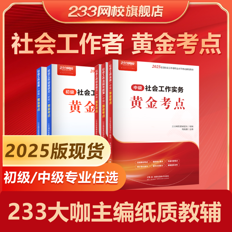 【清仓】233网校2025初中级社会工作者黄金考点送历年真题资料