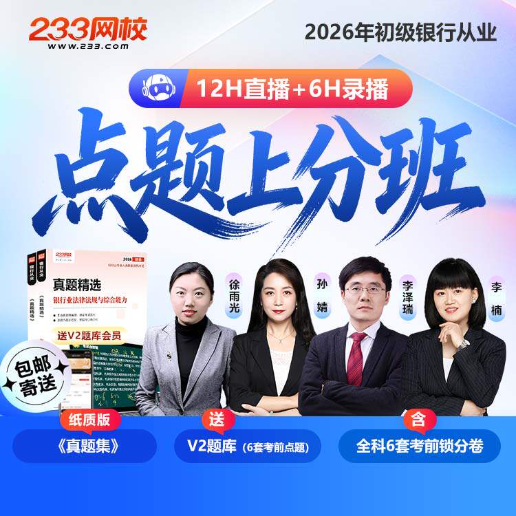 233网校2026年初中级银行从业资格证考试点题上分班