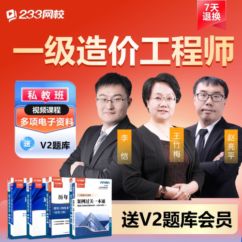 233网校2026一级造价工程师网课教材网络课程视频资料讲义真题库