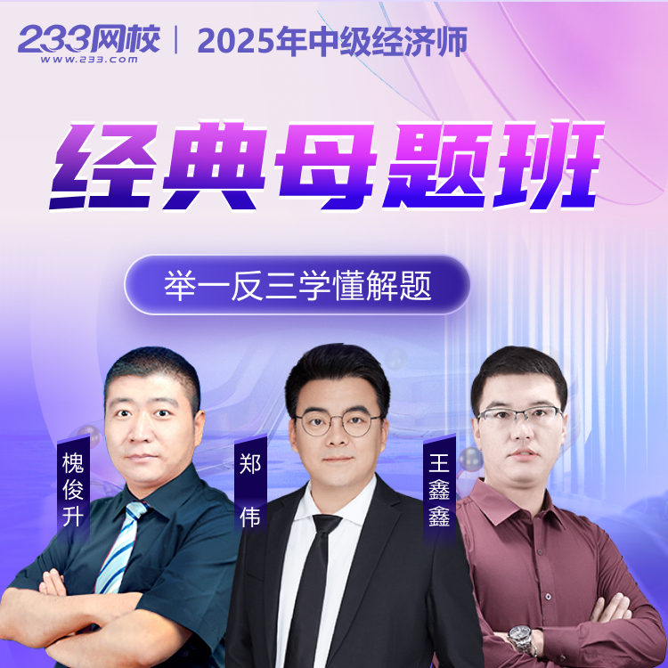 233网校2025年中级经济师槐俊升经济基础工商人力题库经典母题班