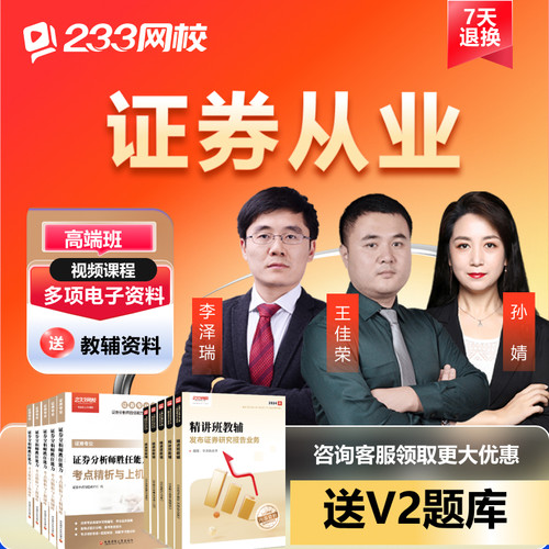233网校2026年证券从业资格证考试网络课程视频课件网课教材题库