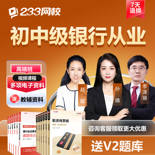 233网校2026年初中级银行从业资格证考试网络网课件视频课程题库