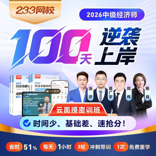 233网校2026中级经济师基础工商人力金融专业题库云面授密训班