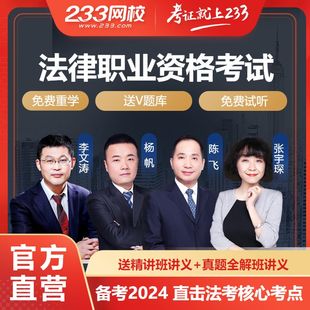 233网校2024年法律职业资格考试法考课件国家司法考试视频网课