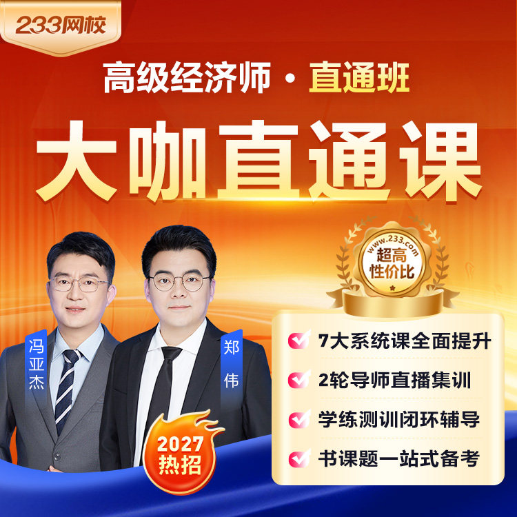 233网校2027年高级经济师人力资源工商管理金融网课课件课程视频