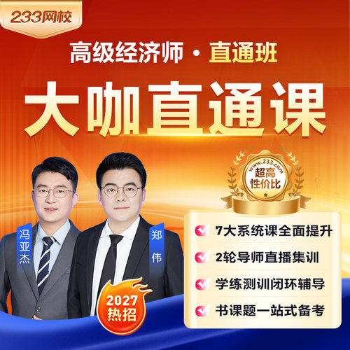 233网校2027年高级经济师人力资源工商管理金融网课课件课程视频
