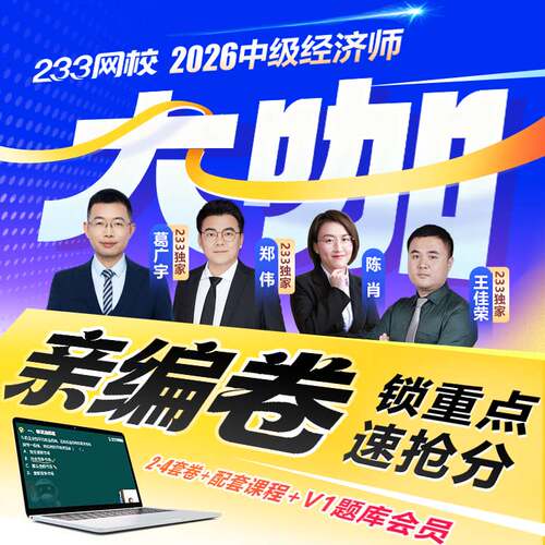 233网校2026中级经济师模拟测试历年真题试卷题库233大咖亲编卷