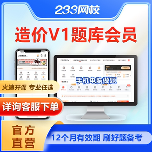 233网校一级造价工程师V1V2题库会员233网校APP题库软件历年真题