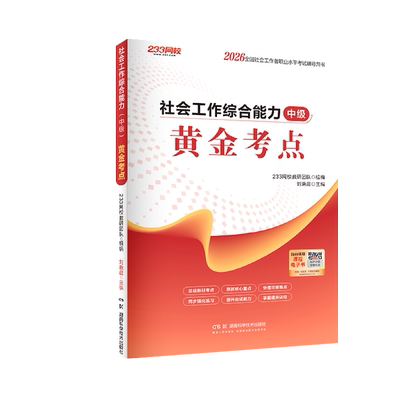 2026年社会工作者《黄金考点》