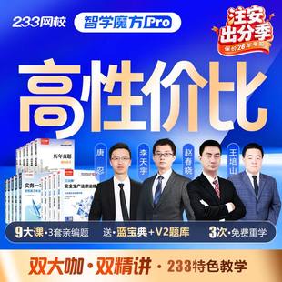 233网校2026中级注册安全师工程师视频课程 智学魔方Pro