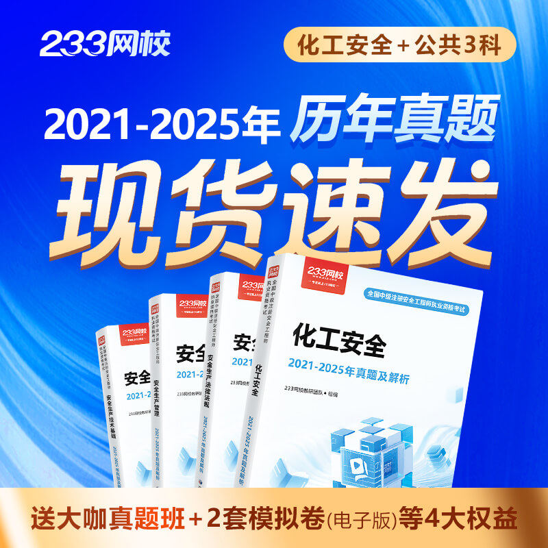 【现货速发】233网校中级注册安全工程师法律法规生产管理安全技术化工其他建筑安全历年真题试纸质教辅资料2021-2025年历年真题