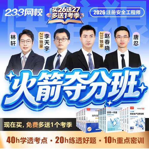 233网校2026中级注册安全师工程师蓝宝典视频课程【火箭夺分班】