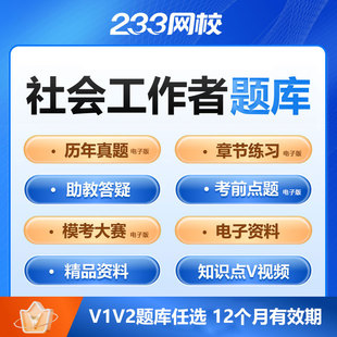 233网校初中级社会工作者考试必刷题库会员软件app历年真题模拟题