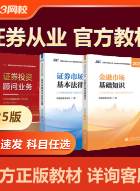 2026证券从业资格官方教材2025版金融市场基础知识基本法律法规
