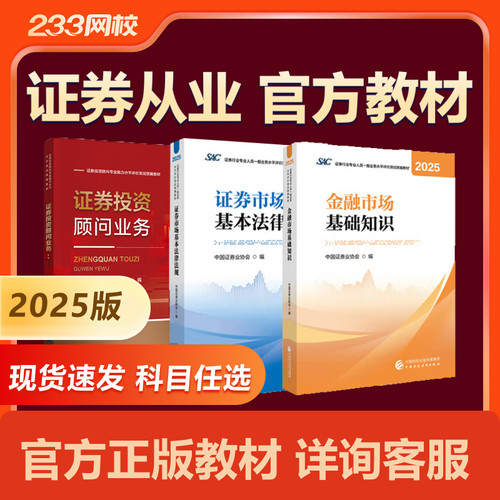 2026证券从业资格官方教材2025版金融市场基础知识基本法律法规