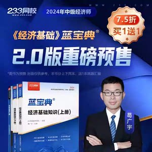 233网校2024版中级经济师经济基础知识蓝宝典资料网课葛广宇郑伟