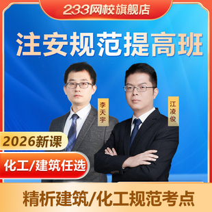 233网校2026中级注册安全工程师化工李天宇建筑江凌俊规范提高班