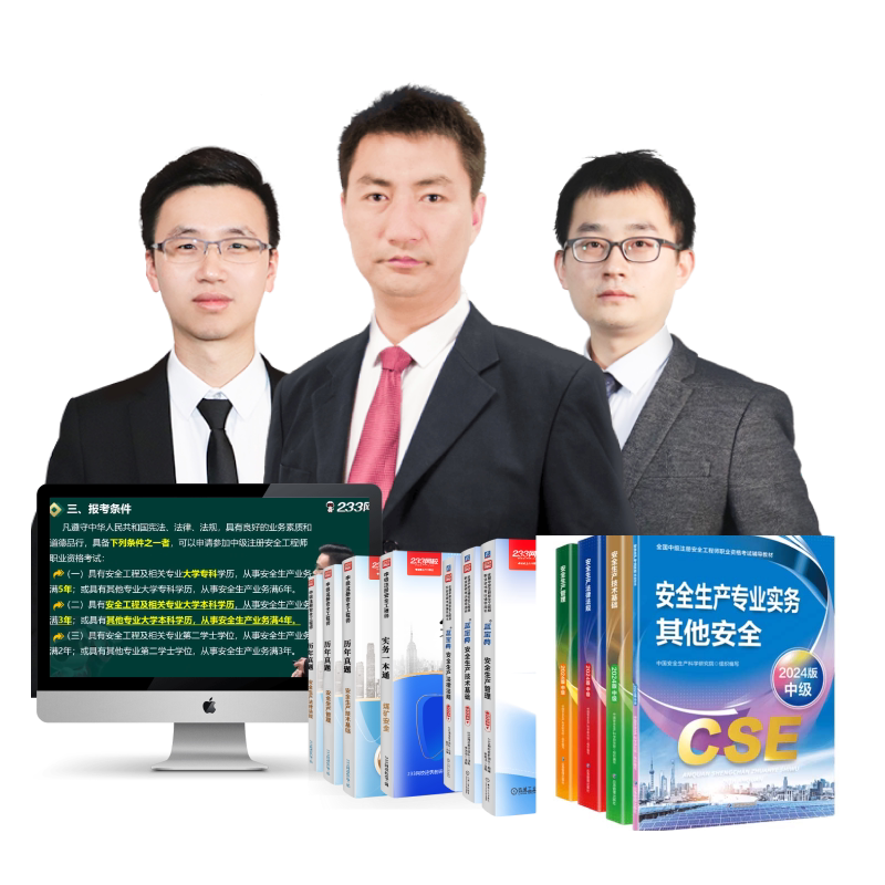 233网校2026中级注册安全工程师视频课唐忍赵春晓【考前集训班】