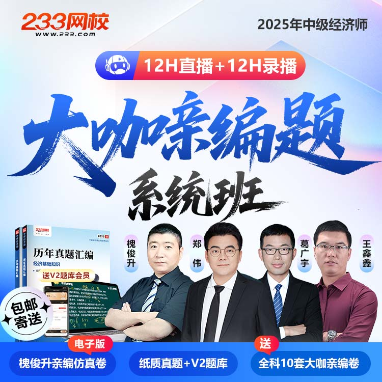 233网校2025中级经济师槐俊升郑伟课程历年真题题库233大咖亲编题