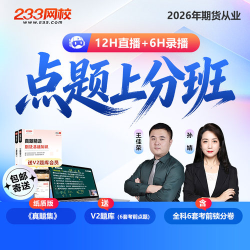 233网校2026年期货从业资格证考试讲义题库网课视频点题上分班