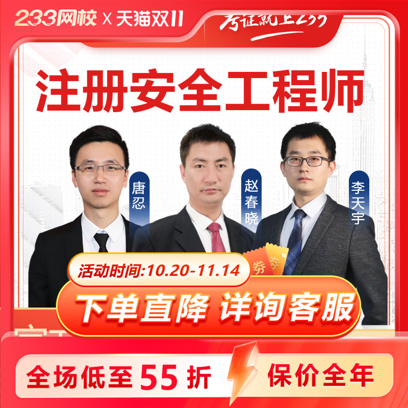 【双11价】233网校2026中级注册安全师工程师仅10.20-11.14有效