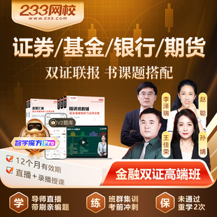 233网校2026年证券从业基金从业银行从业期货从业课程双证联报