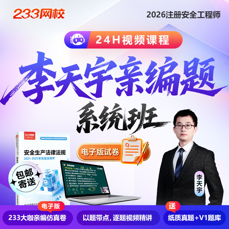 233网校2026注册安全工程师李天宇注安技术8套卷化工其他亲编题