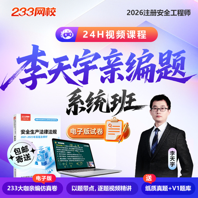 233网校2026注册安全工程师李天宇注安技术8套卷化工其他亲编题