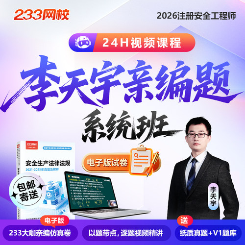 233网校2026注册安全工程师李天宇注安技术8套卷化工其他亲编题