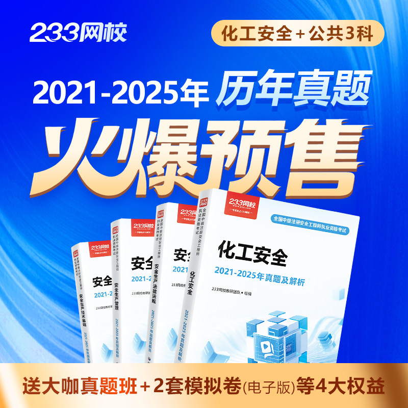 【预售注安历年真题】233网校中级注册安全工程师法律法规生产管理安全技术化工其他建筑安全历年真题真题集考试纸质教辅资料