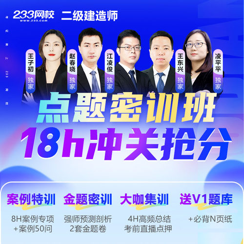 233网校二建2026二级建造师机电市政水利网课视频题库点题密训班