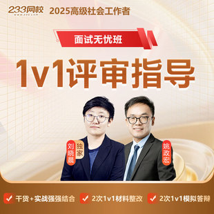 233网校2026年刘晓晨姚政宏评审指导模拟面试高级社工面试无忧班