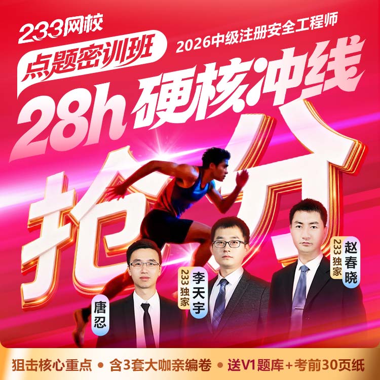 233网校2026中级注册安全师工程师课件题库讲义【点题密训班】