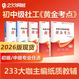 233网校2026初中级社会工作者黄金考点纸质教辅考试资料 现货