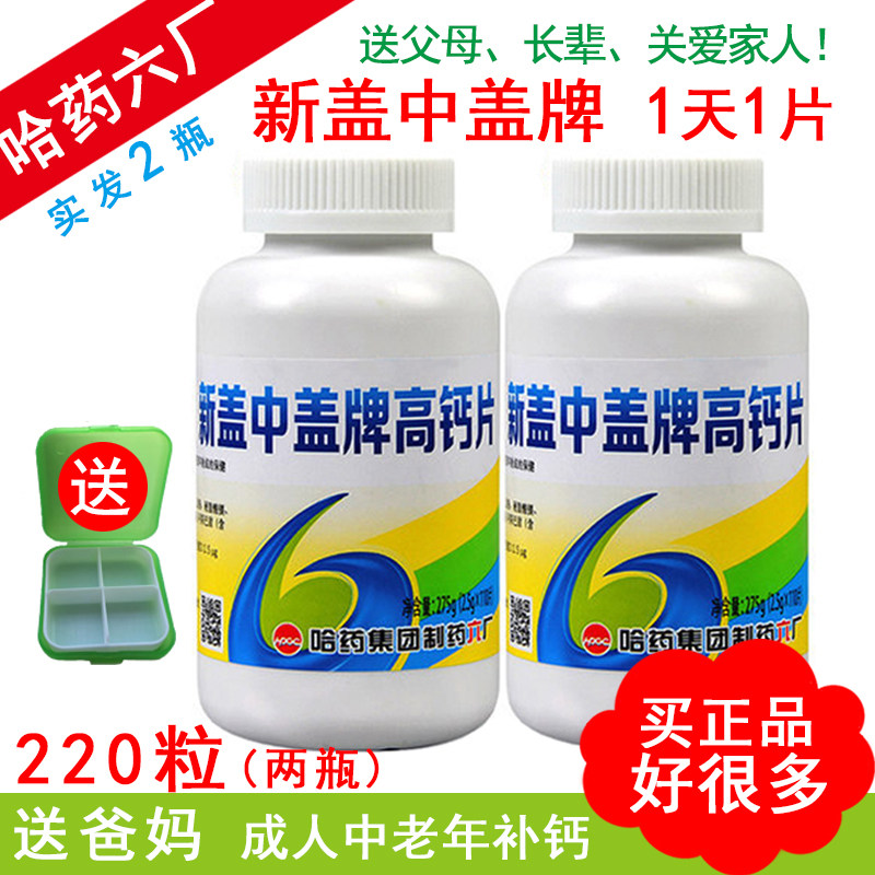 哈药六厂新盖中盖高钙片碳酸钙中老年人新钙中钙女性男士盖片补钙