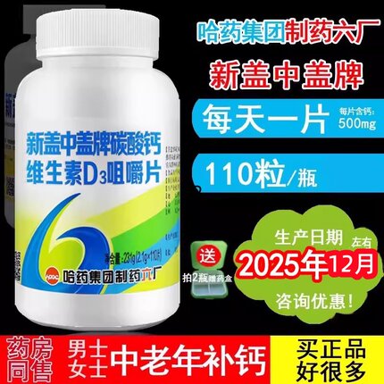 哈药六厂钙中钙新盖中盖高钙片中老年人碳酸钙D3补钙成年女性男性