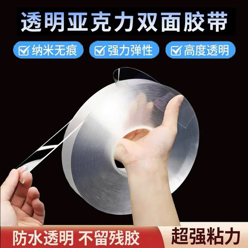 透明纳米胶带防水无痕胶带双面胶