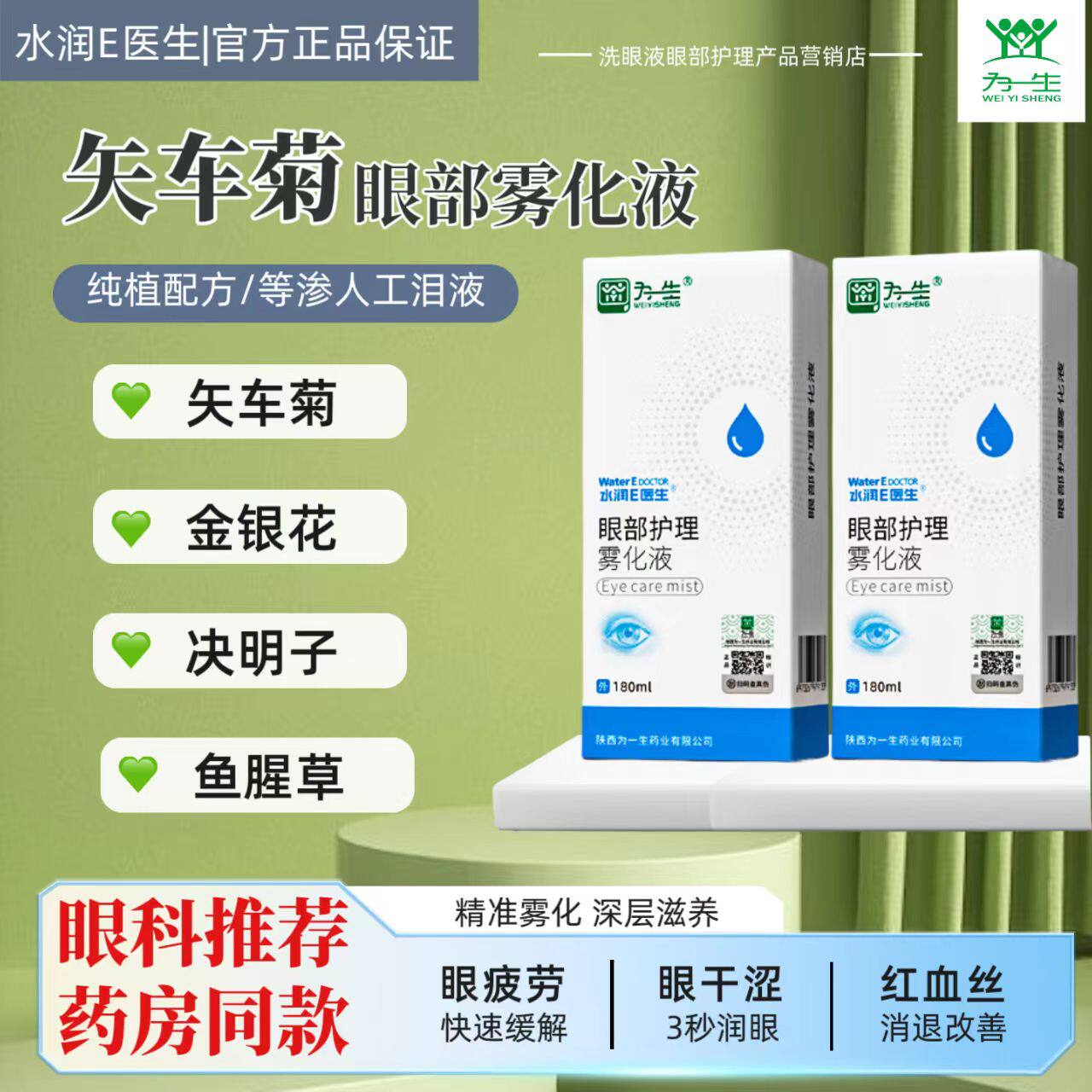 水润E医生眼部雾化液干眼症缓解视疲劳草本补水养眼护眼精选正品