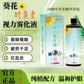 葵花叶黄素眼部雾化液雾化机熏蒸液草本护眼干眼症雾化缓解眼疲劳