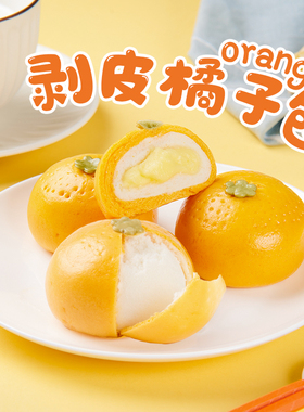 【量折】包道可剥皮奶香橘子包子儿童早餐卡通宝宝速食面点