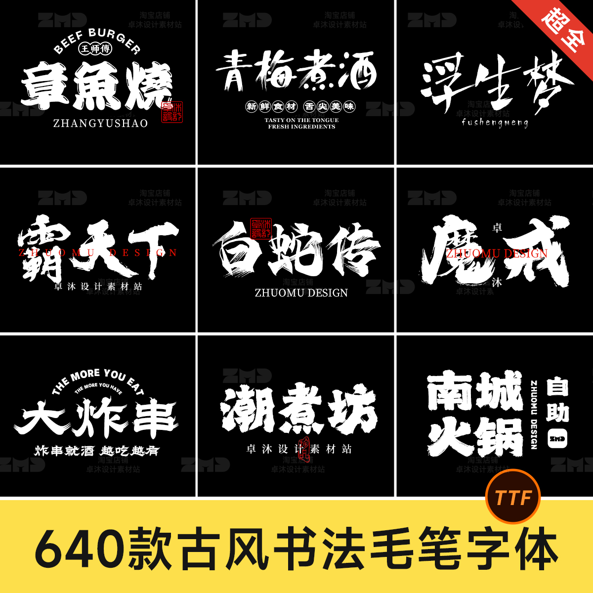 640款古风书法字体包下载 中文毛笔手写国潮餐饮招牌门头设计素材 商务/设计服务 设计素材/源文件 原图主图