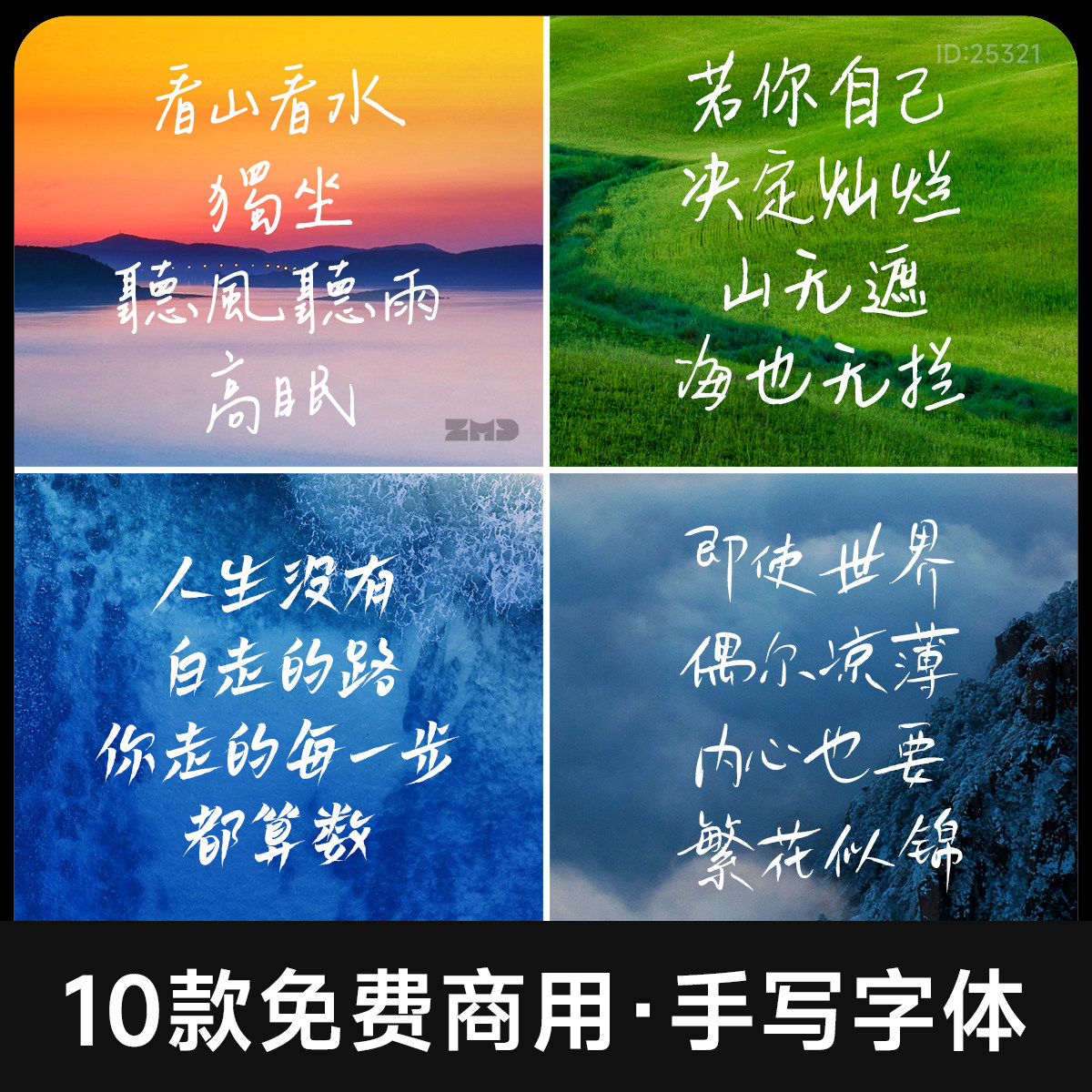 精选 10款免费商用浪漫文艺趣味飘逸灵动手写中文字体包Mac/win