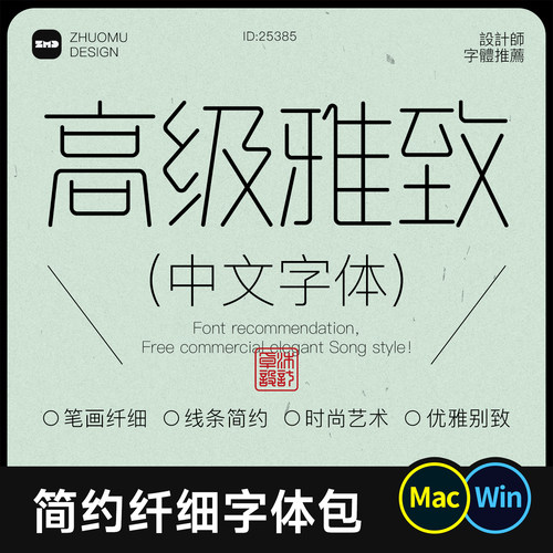 8款简约精致纤细中文字体 时尚高级优雅气质艺术创意字体包ps/ai