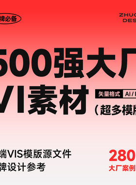 原创整理精选版 世界500强VIS品牌手册 大厂VI设计模版参考源文件