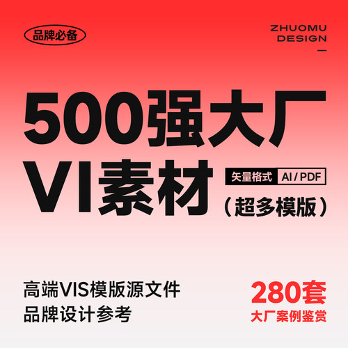 原创整理精选版 世界500强VIS品牌手册 大厂VI设计模版参考源文件