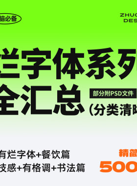 本店精选字体合集 分类清晰 500+高质量实用免费商用字体包ps cdr