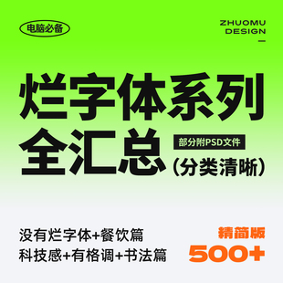 本店精选字体合集 分类清晰 500+高质量实用免费商用字体包ps cdr