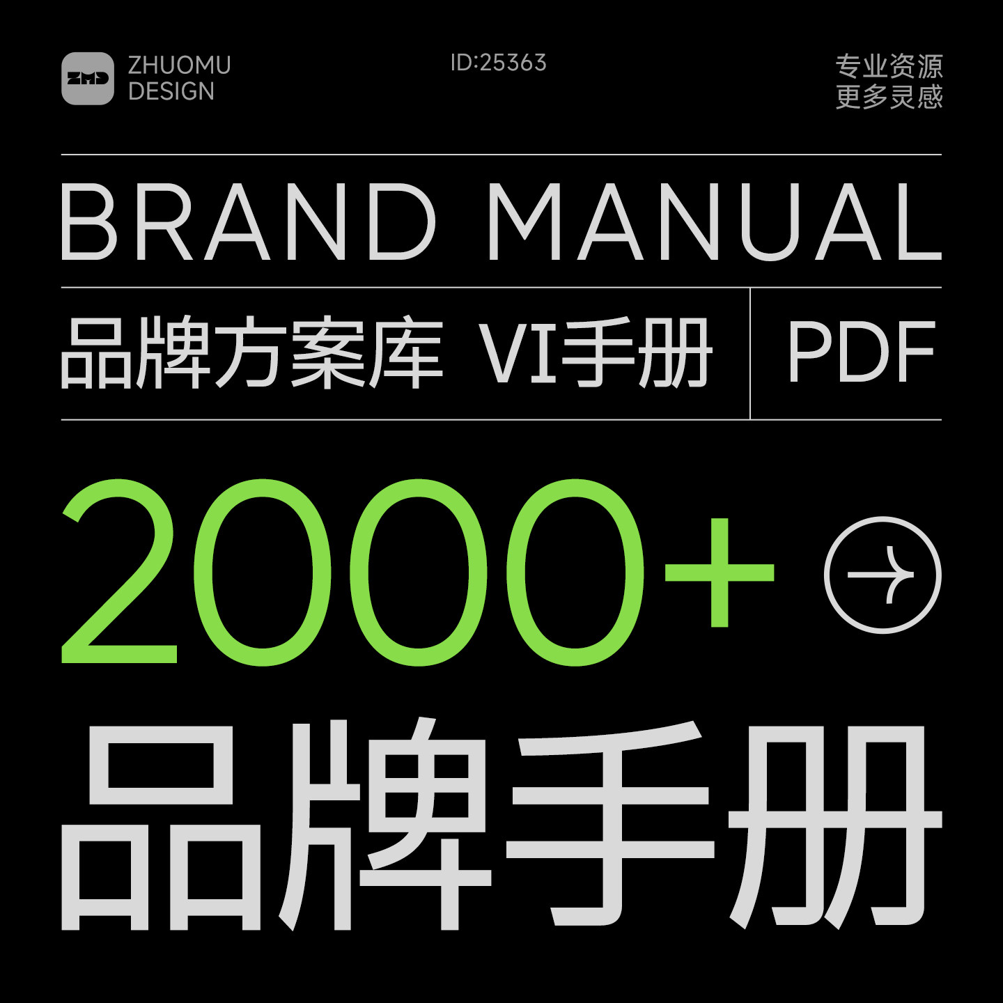 2000+品牌手册方案库 总监严选持续更新 vi设计营销策划素材资料